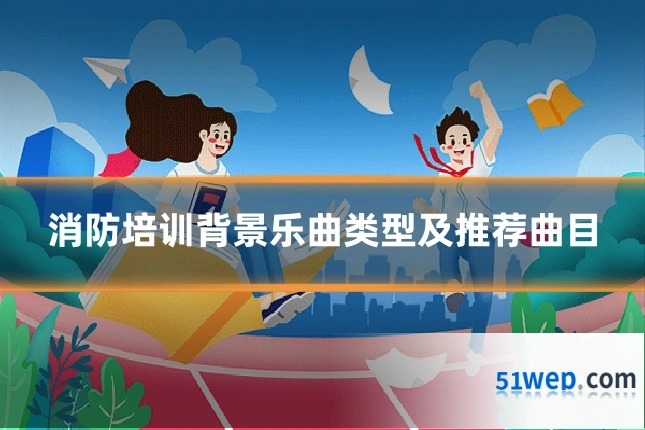 消防培训背景乐曲类型及推荐曲目