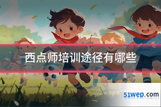 西点师培训途径有哪些