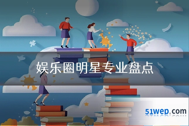 娱乐圈明星专业盘点