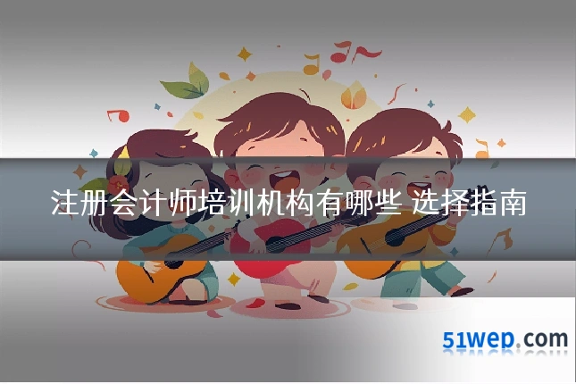 注册会计师培训机构有哪些 选择指南