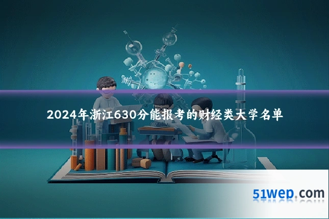 2024年浙江630分能报考的财经类大学名单