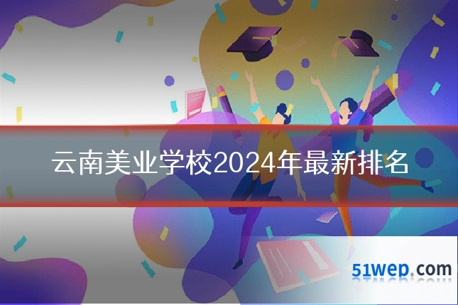 云南美业学校2024年最新排名