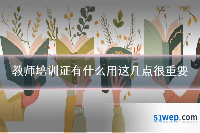 教师培训证有什么用这几点很重要