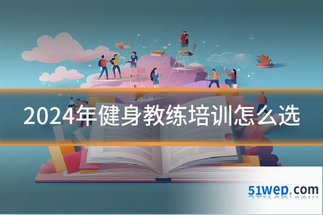 2024年健身教练培训怎么选