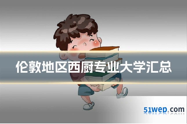 伦敦地区西厨专业大学汇总