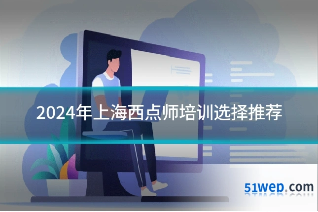 2024年上海西点师培训选择推荐