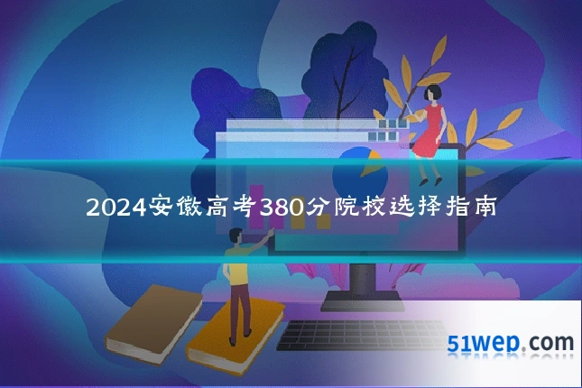 2024安徽高考380分院校选择指南