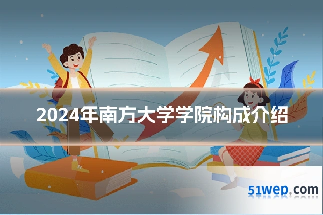 2024年南方大学学院构成介绍
