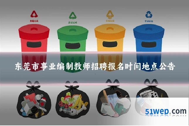 东莞市事业编制教师招聘报名时间地点公告