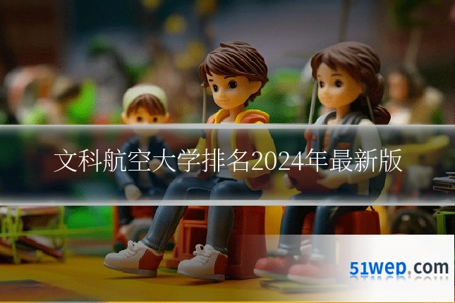 文科航空大学排名2024年最新版