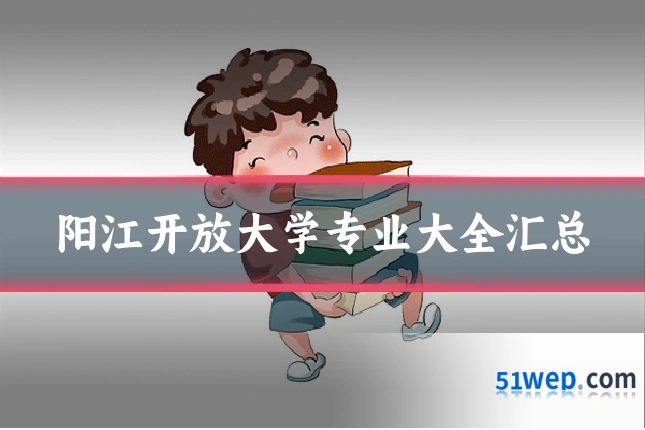 阳江开放大学专业大全汇总