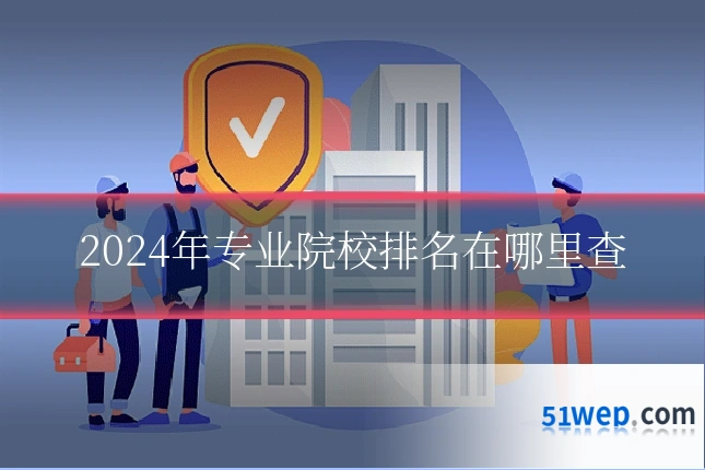 2024年专业院校排名在哪里查