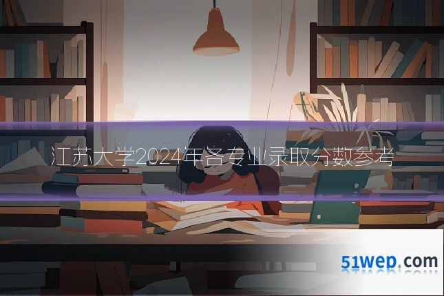 江苏大学2024年各专业录取分数参考
