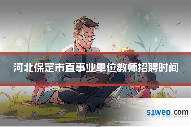 河北保定市直事业单位教师招聘时间
