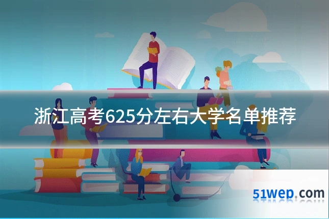 浙江高考625分左右大学名单推荐