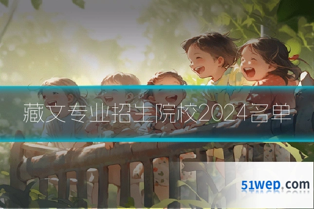 藏文专业招生院校2024名单
