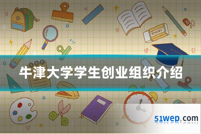牛津大学学生创业组织介绍