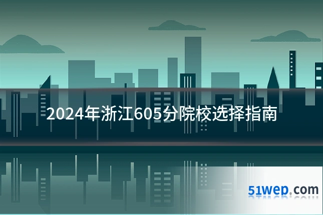 2024年浙江605分院校选择指南