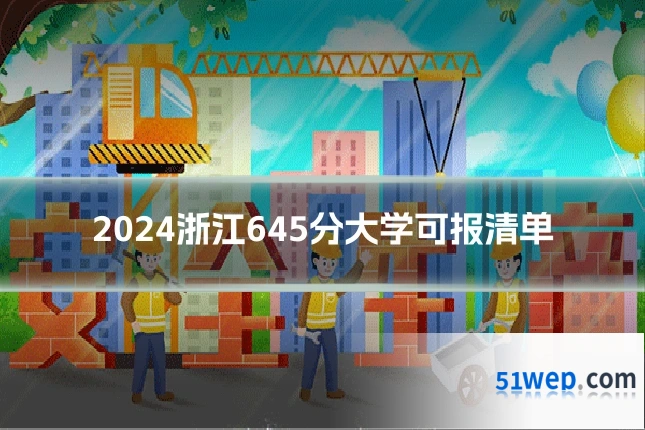 2024浙江645分大学可报清单