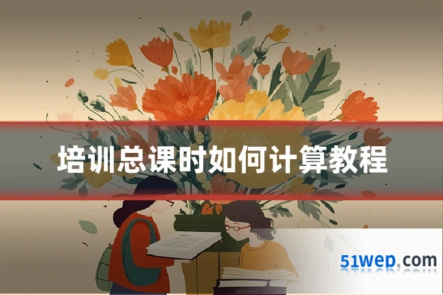 培训总课时如何计算教程