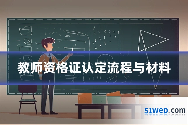 教师资格证认定流程与材料