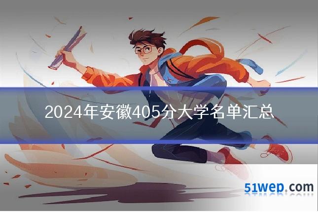 2024年安徽405分大学名单汇总