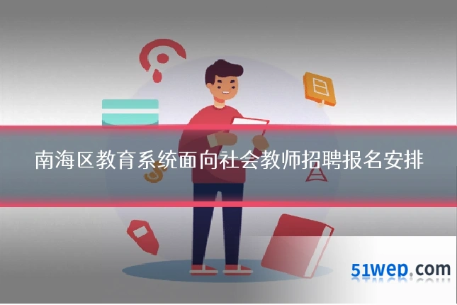 南海区教育系统面向社会教师招聘报名安排