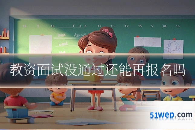 教资面试没通过还能再报名吗