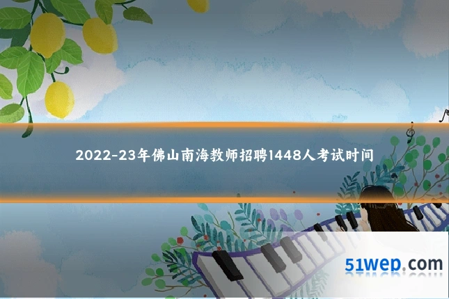 2022-23年佛山南海教师招聘1448人考试时间