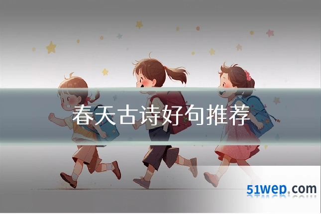 春天古诗好句推荐