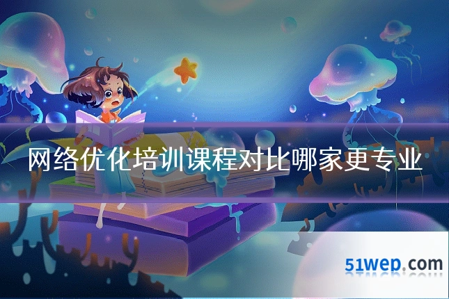 网络优化培训课程对比哪家更专业