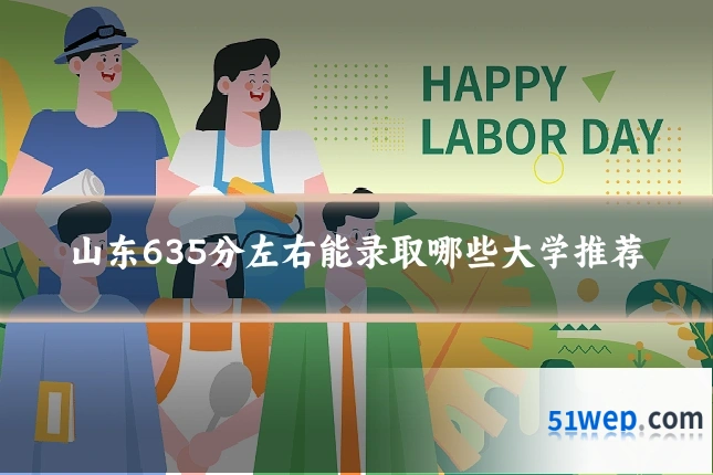 山东635分左右能录取哪些大学推荐