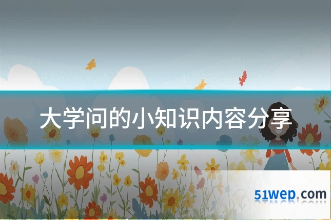 大学问的小知识内容分享