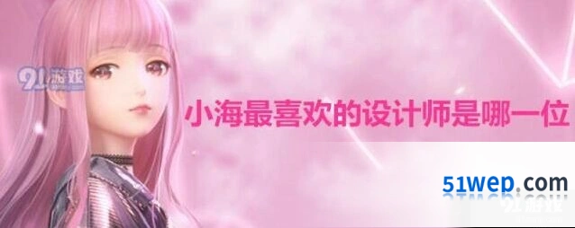 闪耀暖暖小海最喜欢的设计师答案分享