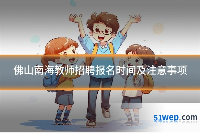 佛山南海教师招聘报名时间及注意事项