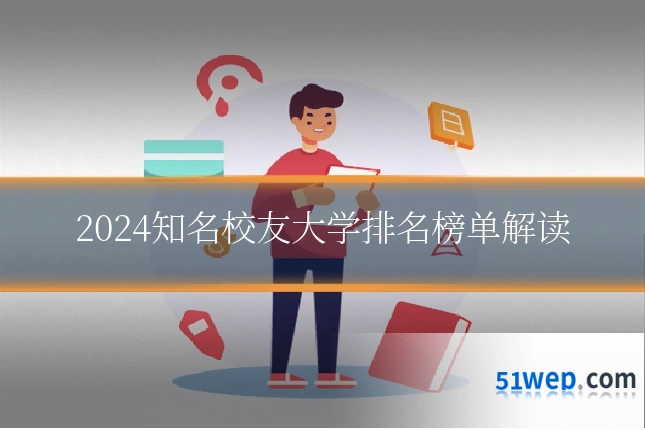 2024知名校友大学排名榜单解读