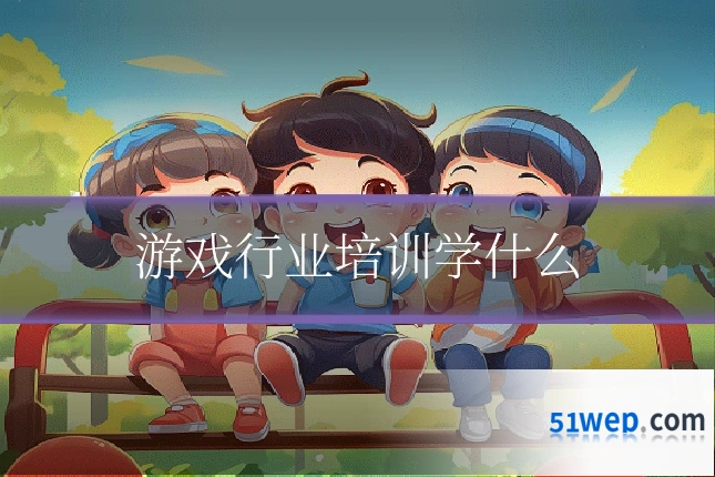游戏行业培训学什么