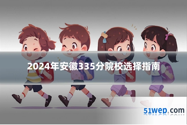 2024年安徽335分院校选择指南