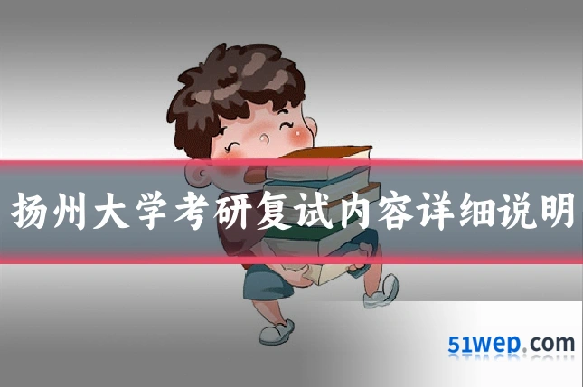 扬州大学考研复试内容详细说明