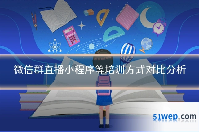 微信群直播小程序等培训方式对比分析