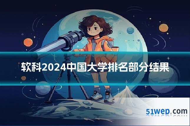 软科2024中国大学排名部分结果