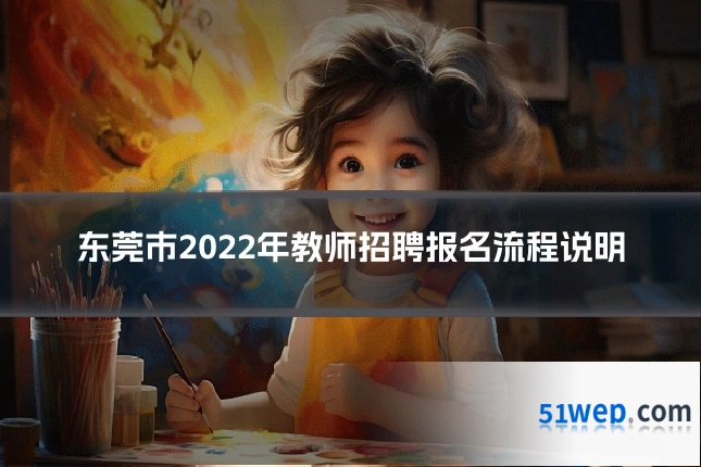 东莞市2022年教师招聘报名流程说明