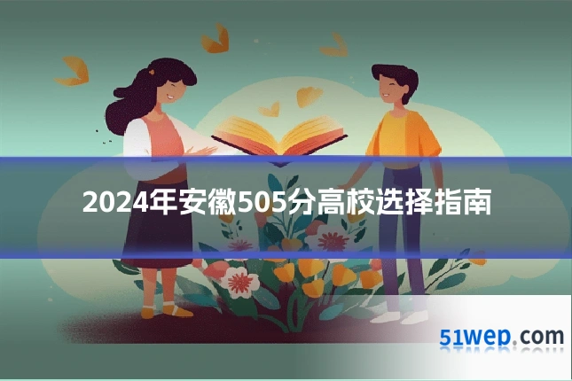 2024年安徽505分高校选择指南