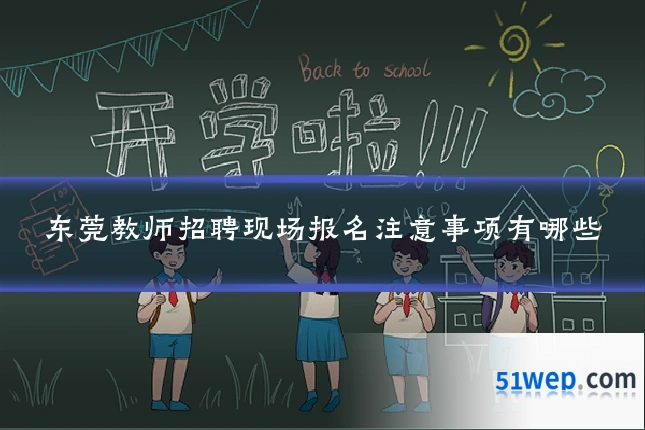 东莞教师招聘现场报名注意事项有哪些