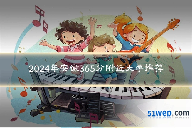 2024年安徽365分附近大学推荐