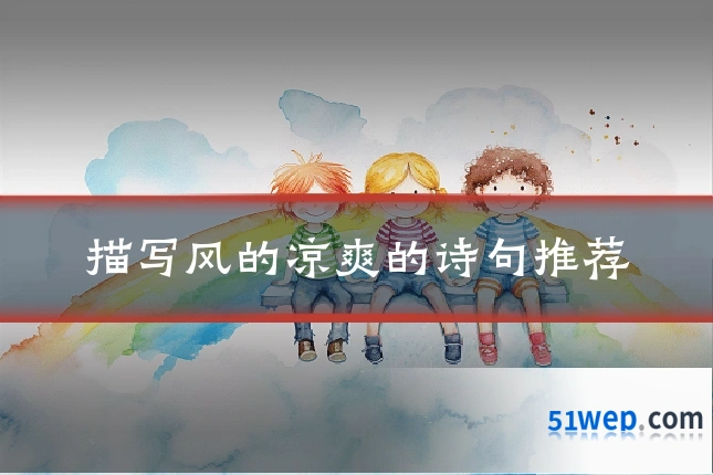 描写风的凉爽的诗句推荐