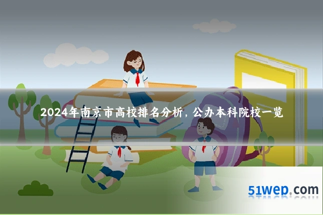 2024年南京市高校排名分析，公办本科院校一览