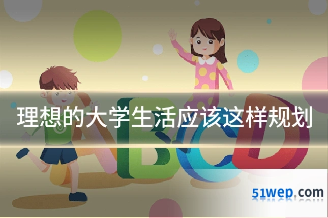 理想的大学生活应该这样规划