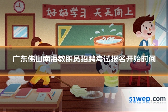 广东佛山南海教职员招聘考试报名开始时间