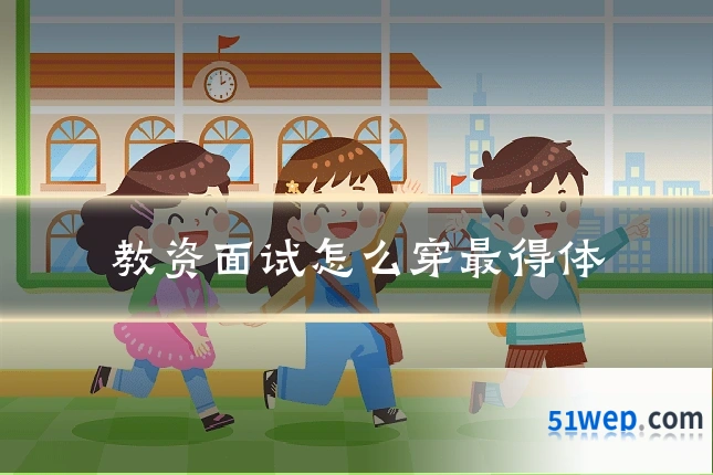 教资面试怎么穿最得体